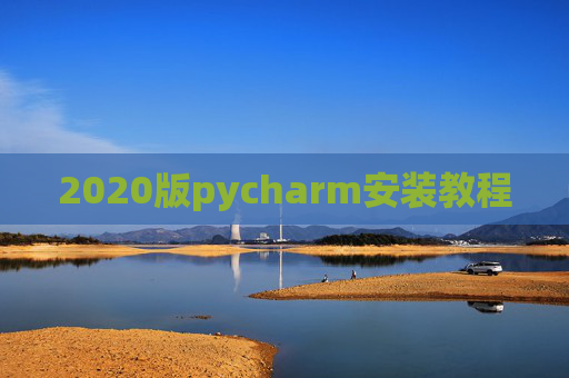 2020版pycharm安装教程